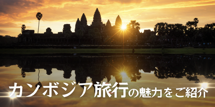 カンボジア旅行の魅力をご紹介